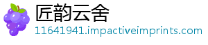 匠韵云舍